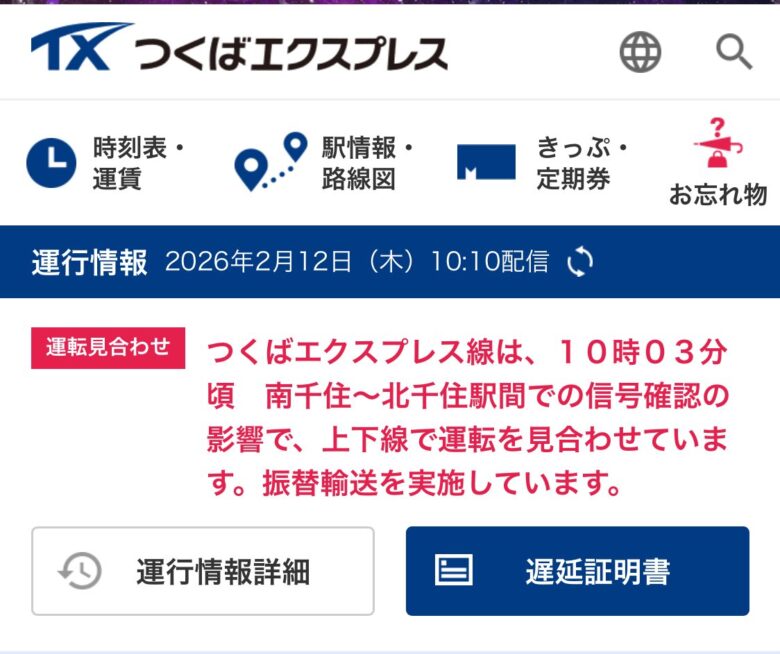 【速報】つくばエクスプレスが上下線で運転見合わせ　南千住〜北千住間で信号確認
