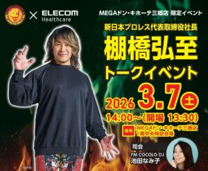棚橋弘至社長が三郷に来店！3月7日トークイベント開催、抽選でサインも