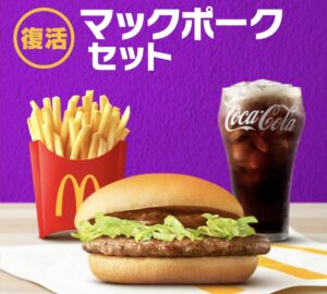 5年ぶり復活！マックポークが500円セットに仲間入り【マクドナルド】