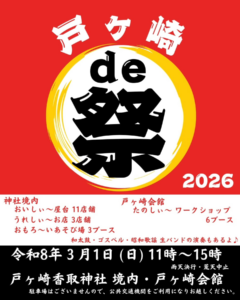 戸ヶ崎香取神社で「戸ヶ崎 de 祭 2026」開催　23店舗と多彩なステージでにぎわい創出