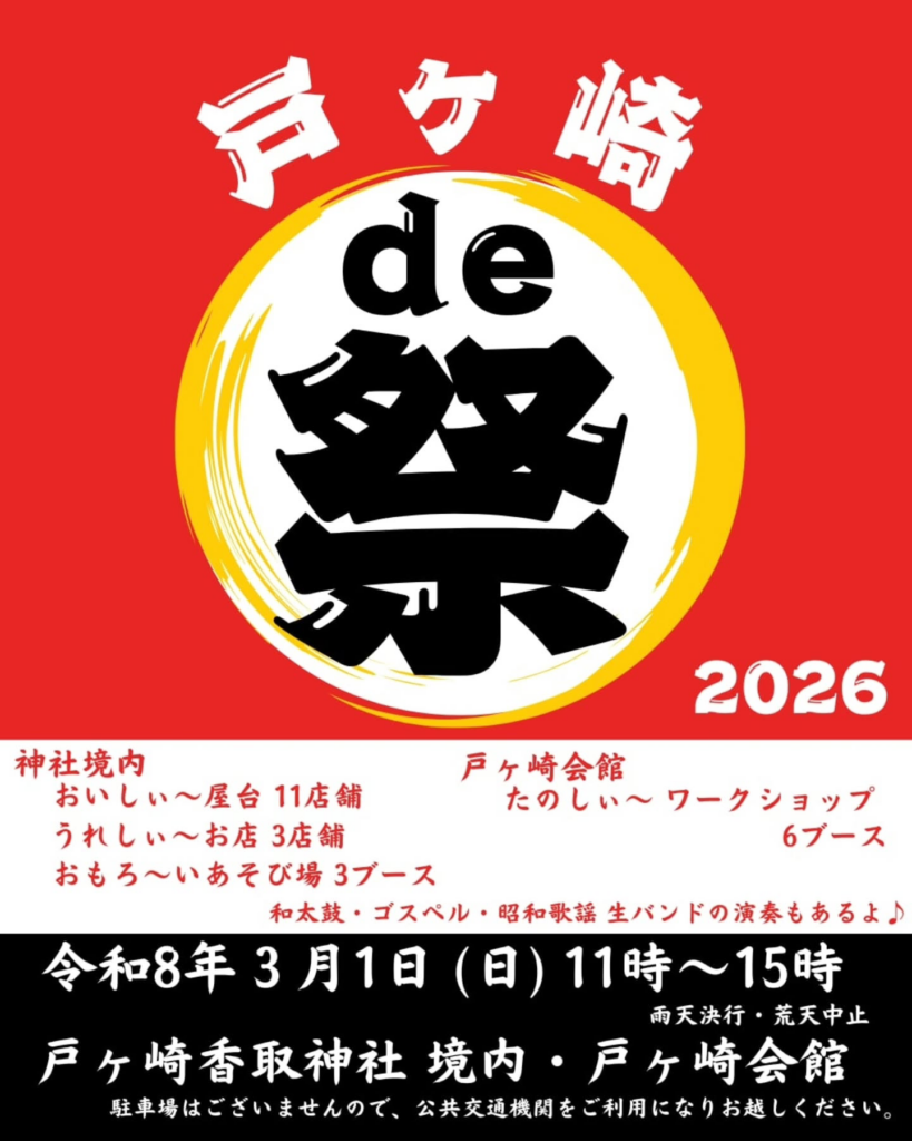 戸ヶ崎 de 祭 2026