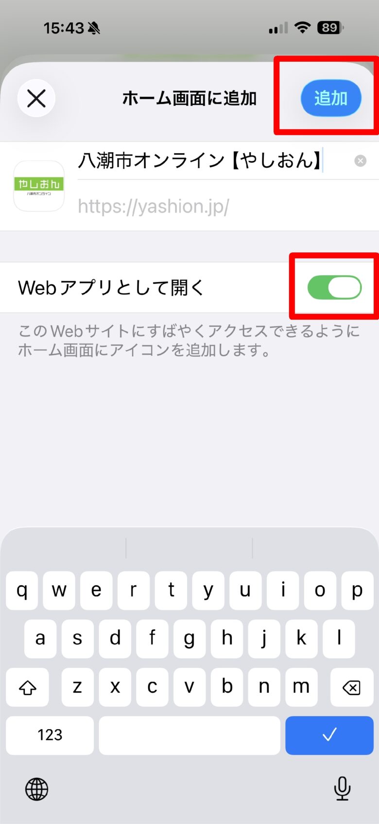 ④表示名を必要に応じて編集します。

⑤「Webアプリとして開く」がオン（緑）になっていることを確認します。
（ONになっていない場合はタップしてONにしてください。）

⑥右上の「追加」をタップします。