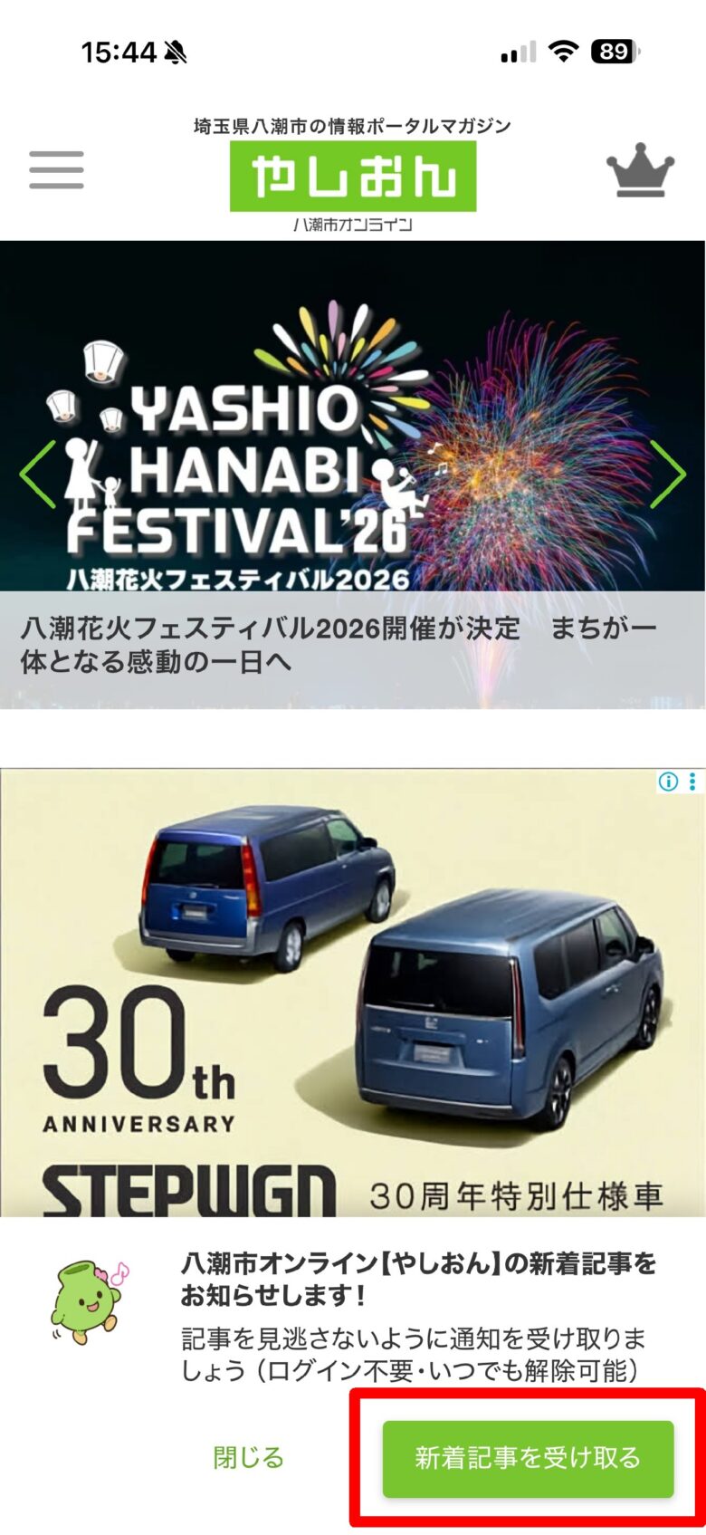 ⑧「やしおん」が立ち上がると、新着記事の通知確認のアナウンスが表示されます。「受け取る」をタップすれば、毎回新着記事が受け取れます。