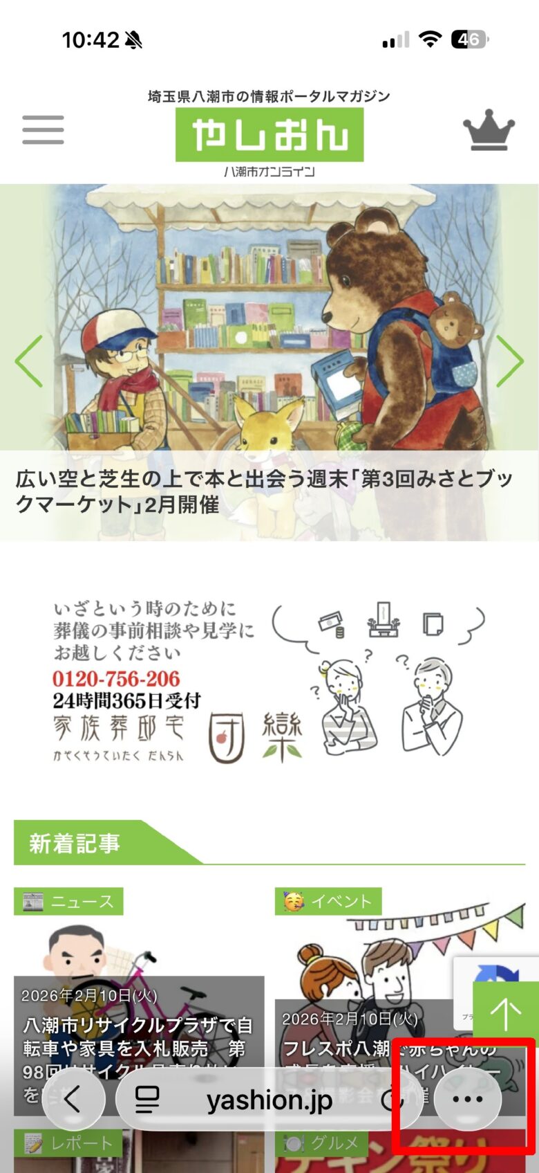 ①Safariで対象サイトを開きます。

②画面下の「･･･」をタップし、共有ボタンをタップします。