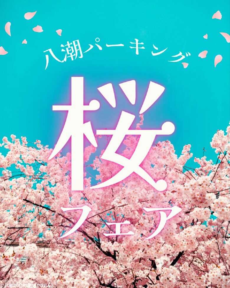 八潮PAで春色満開！徒歩でも立ち寄れる「桜フェア」開催中