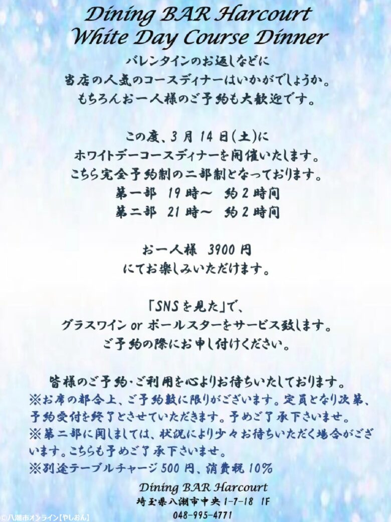 【八潮市中央】Dining BAR Harcourtでホワイトデーコースディナー開催へ　3月14日（土）完全予約制