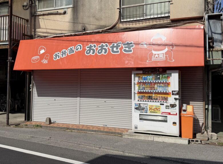 八潮市緑町「のざわ」閉店　長年親しまれた味に幕、新たに「お弁当のおおぜき」へ