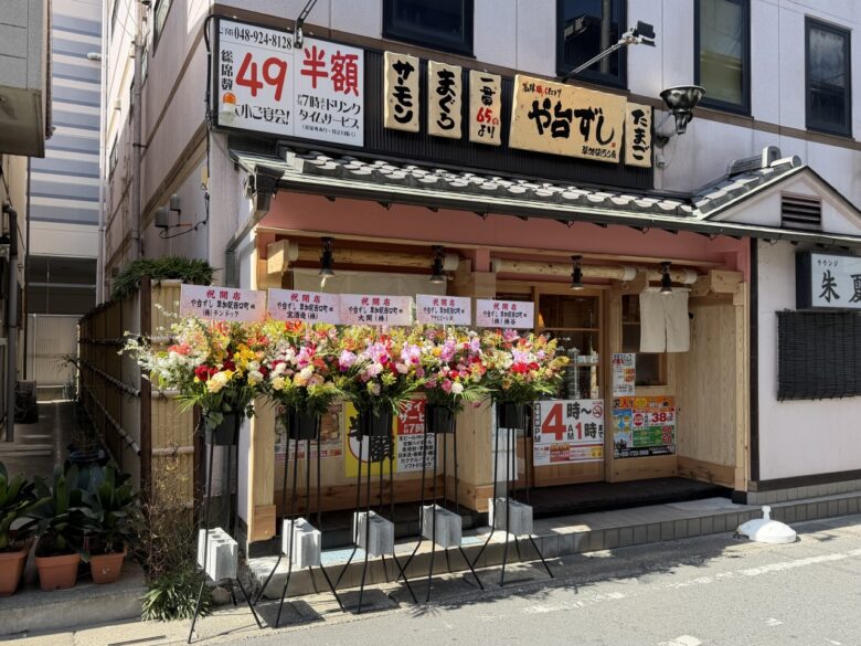 【草加駅西口徒歩3分】や台ずし草加駅西口町が2月20日オープン!