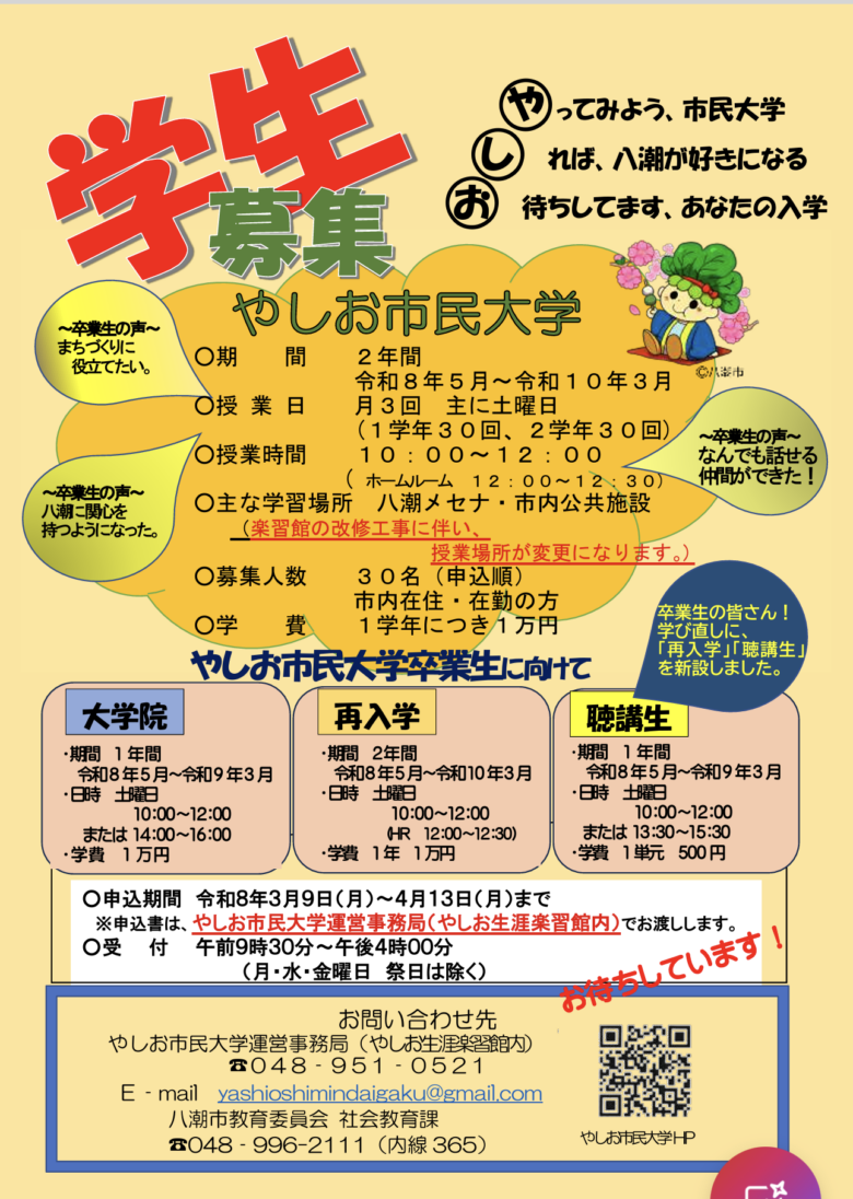 やしお市民大学、学生募集スタート　八潮の未来を共に学ぶ