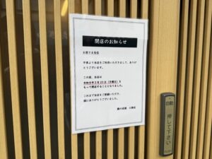 三郷市戸ヶ崎の鰻専門店「鰻の成瀬 三郷店」が閉店　2月23日をもって営業終了