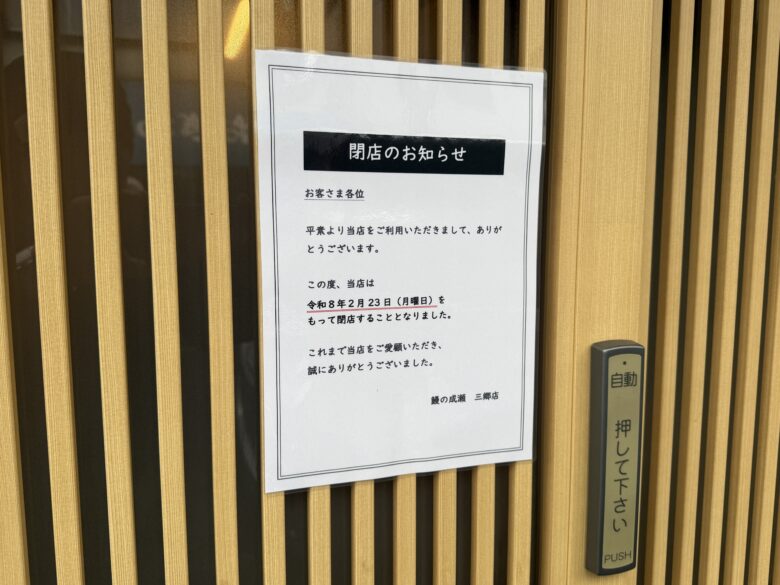 三郷市戸ヶ崎の鰻専門店「鰻の成瀬 三郷店」が閉店　2月23日をもって営業終了
