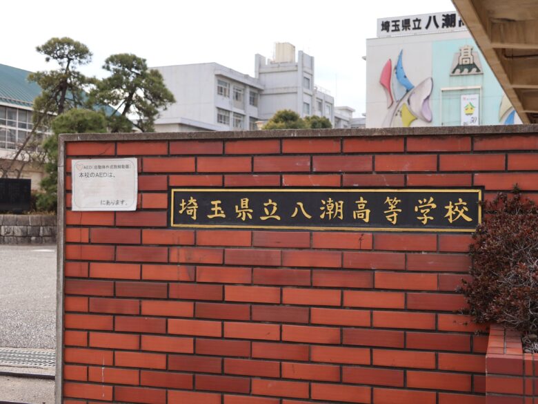 県立八潮高校が53年の歴史に幕 まちの成長とともに歩んだ学び舎、統合で新章へ