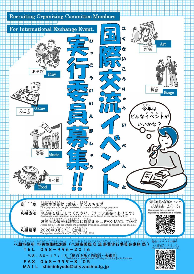 八潮市で多文化共生を進める実行委員を募集　国際交流イベントを一緒につくりませんか