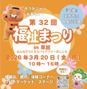 【草加市】第32回福祉まつり in 草加 3月20日開催　みんなでつくる“バリアフリーのこころ”を体感