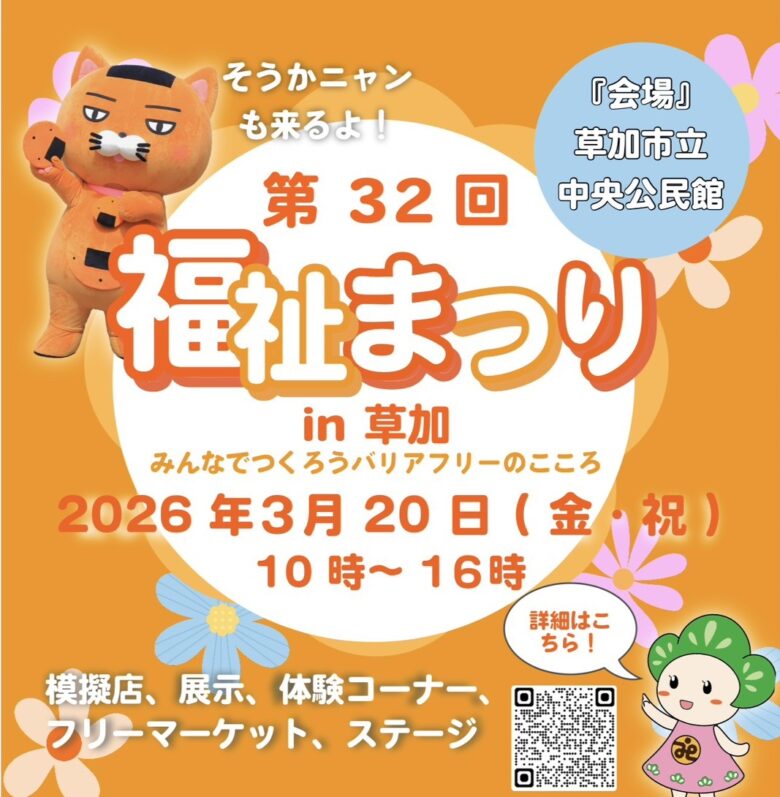 【草加市】第32回福祉まつり in 草加 3月20日開催　みんなでつくる“バリアフリーのこころ”を体感