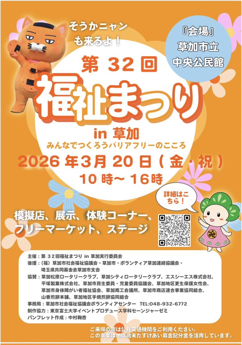 【草加市】第32回福祉まつり in 草加 3月20日開催　みんなでつくる“バリアフリーのこころ”を体感
