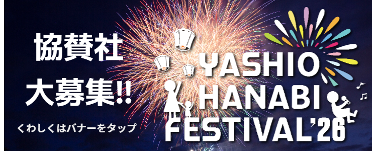 八潮花火フェスティバル2026