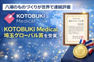 八潮のものづくりが世界で連続評価　KOTOBUKI Medical、埼玉グローバル賞を受賞