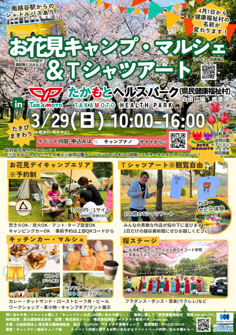 桜の下で楽しむ一日 北越谷でお花見キャンプ&Tシャツアート開催へ