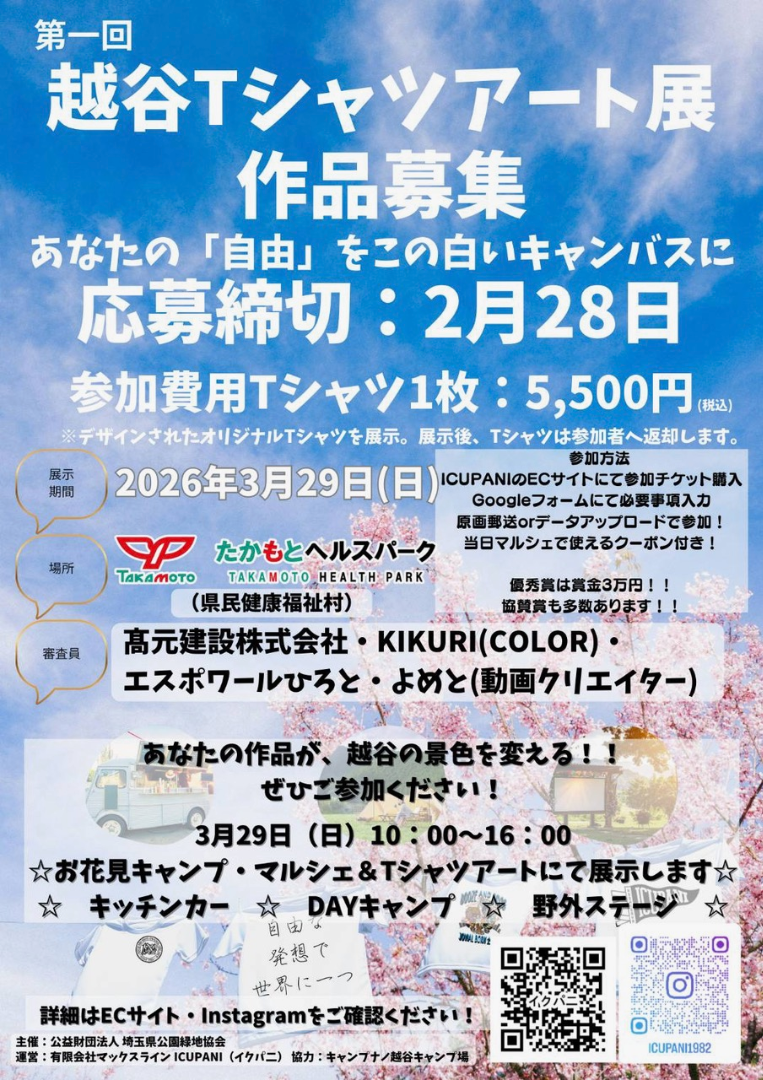 桜の下で楽しむ一日 北越谷でお花見キャンプ&Tシャツアート開催へ