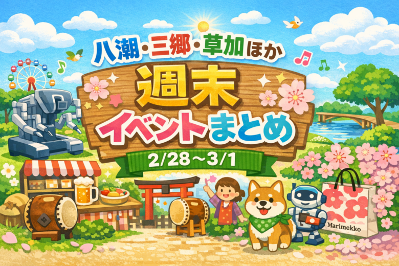 八潮・三郷・草加ほか週末イベントまとめ　2/28～3/1は体験と春探しの2日間