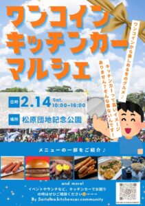 【草加市】松原団地記念公園でワンコインマルシェ＆バレンタイン同時開催！2月14日（土）
