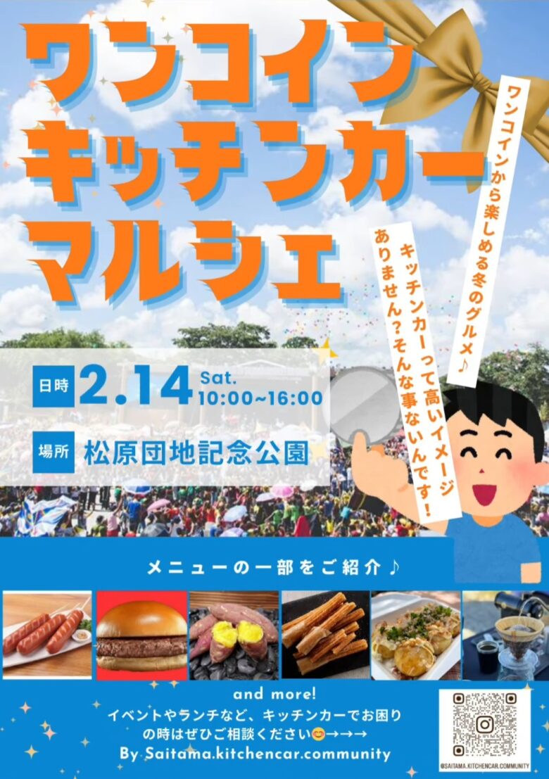 【草加市】松原団地記念公園でワンコインマルシェ&バレンタイン同時開催!2月14日(土)