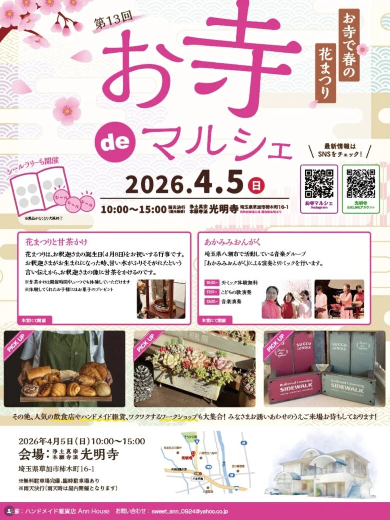 お寺deマルシェ 草加・光明寺で13回目の開催　甘茶かけや音楽、人気店が集う春の一日