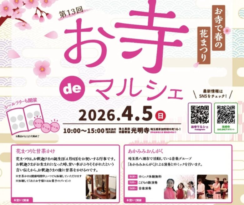 お寺deマルシェ 草加・光明寺で13回目の開催　甘茶かけや音楽、人気店が集う春の一日