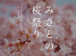 「みさとの桜祭り」三郷・早稲田公園で開催　春×食×健康でつながる2日間