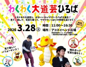 草加アコスで「わくわく大道芸ひろば」開催！ドラゴンも登場する夢のパフォーマンスデー