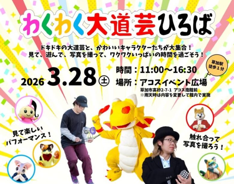 草加アコスで「わくわく大道芸ひろば」開催！ドラゴンも登場する夢のパフォーマンスデー