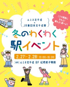 ルミネ北千住で「冬のわくわく駅イベント」開催　こども駅長撮影会＆JRE POINT抽選会