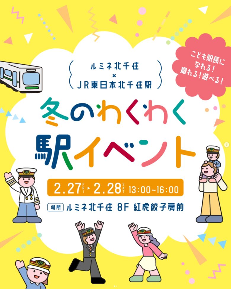 ルミネ北千住で「冬のわくわく駅イベント」開催　こども駅長撮影会＆JRE POINT抽選会