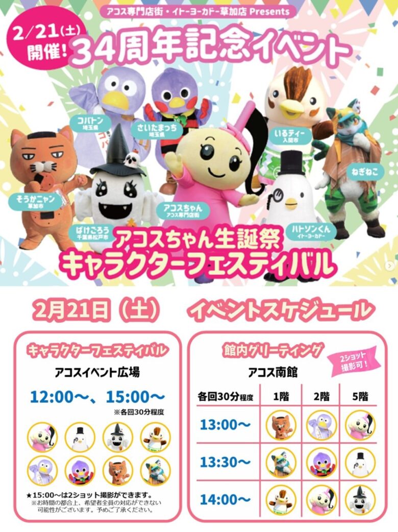 アコス草加34周年感謝祭でキャラクターフェス開催　人気ご当地キャラが一堂に