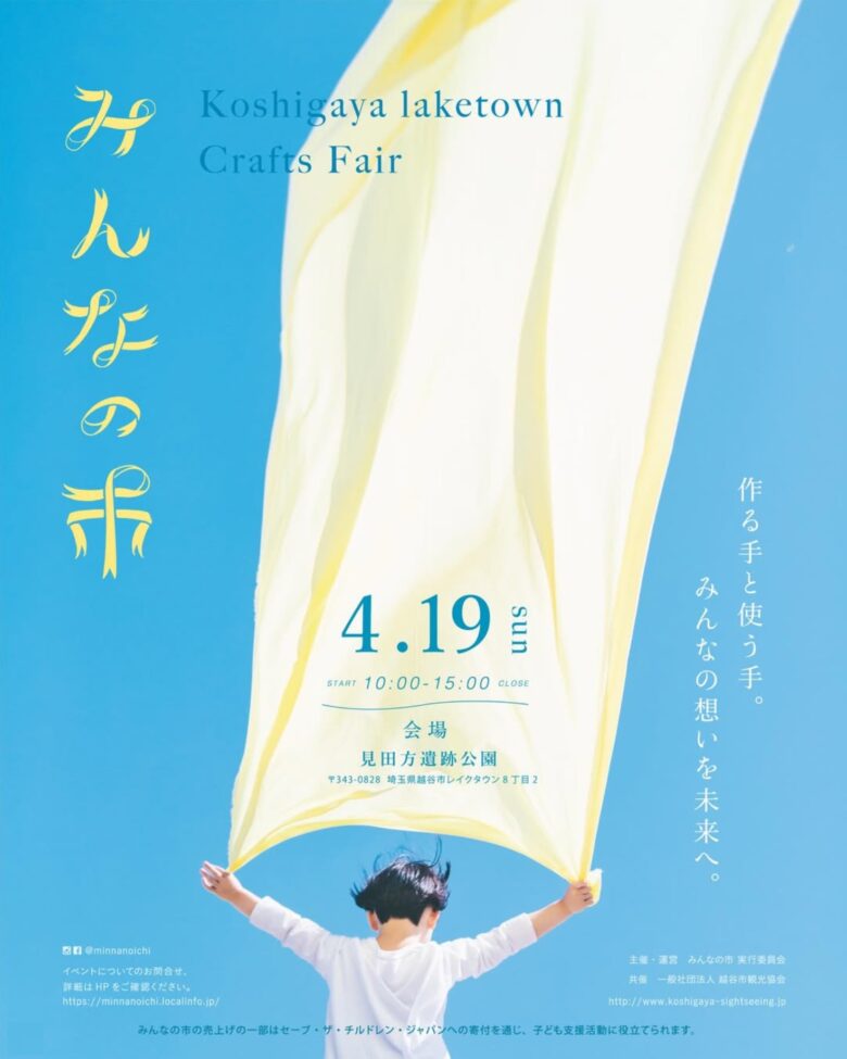 「みんなの市」開催 親子で楽しむ春のチャリティーイベント 越谷レイクタウンでクラフトフェア