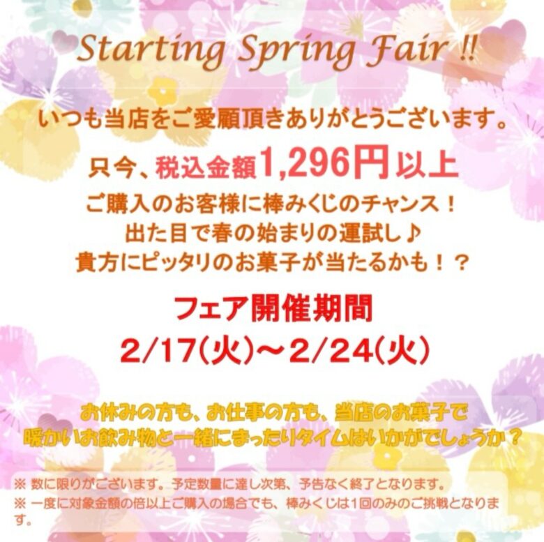 メトロ製菓で「スターティングスプリングフェア」開催 税込1,296円以上で棒みくじに挑戦