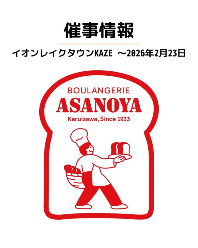 軽井沢の老舗「ブランジェ浅野屋」がレイクタウンkazeに期間限定出店