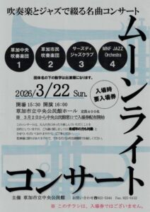 吹奏楽とジャズが織りなす春の調べ　草加でムーンライトコンサート開催へ