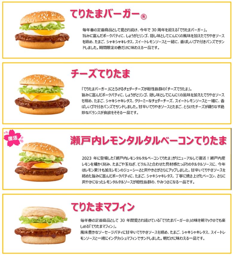 てりたま30周年！マクドナルドが3年ぶりに「瀬戸内レモンタルタルベーコンてりたま」復活！