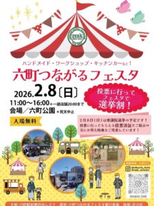 投票で街がつながる一日　六町公園で「六町つながるフェスタ」開催、選挙割でお得に楽しむ