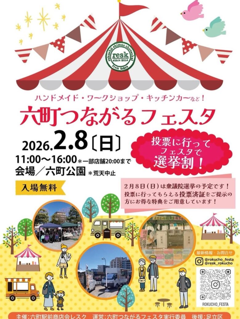投票で街がつながる一日　六町公園で「六町つながるフェスタ」開催、選挙割でお得に楽しむ