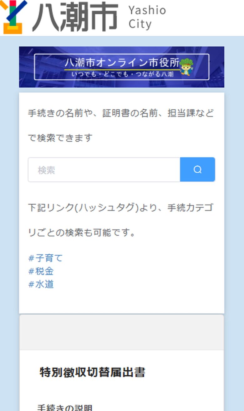 八潮市「オンライン市役所」開設　税・子育て・水道まで自宅で手続き