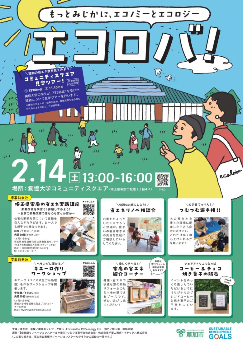 親子で楽しく学ぶ省エネのヒント　2月14日「エコロバ」獨協大学で開催