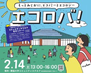 親子で楽しく学ぶ省エネのヒント　2月14日「エコロバ」獨協大学で開催