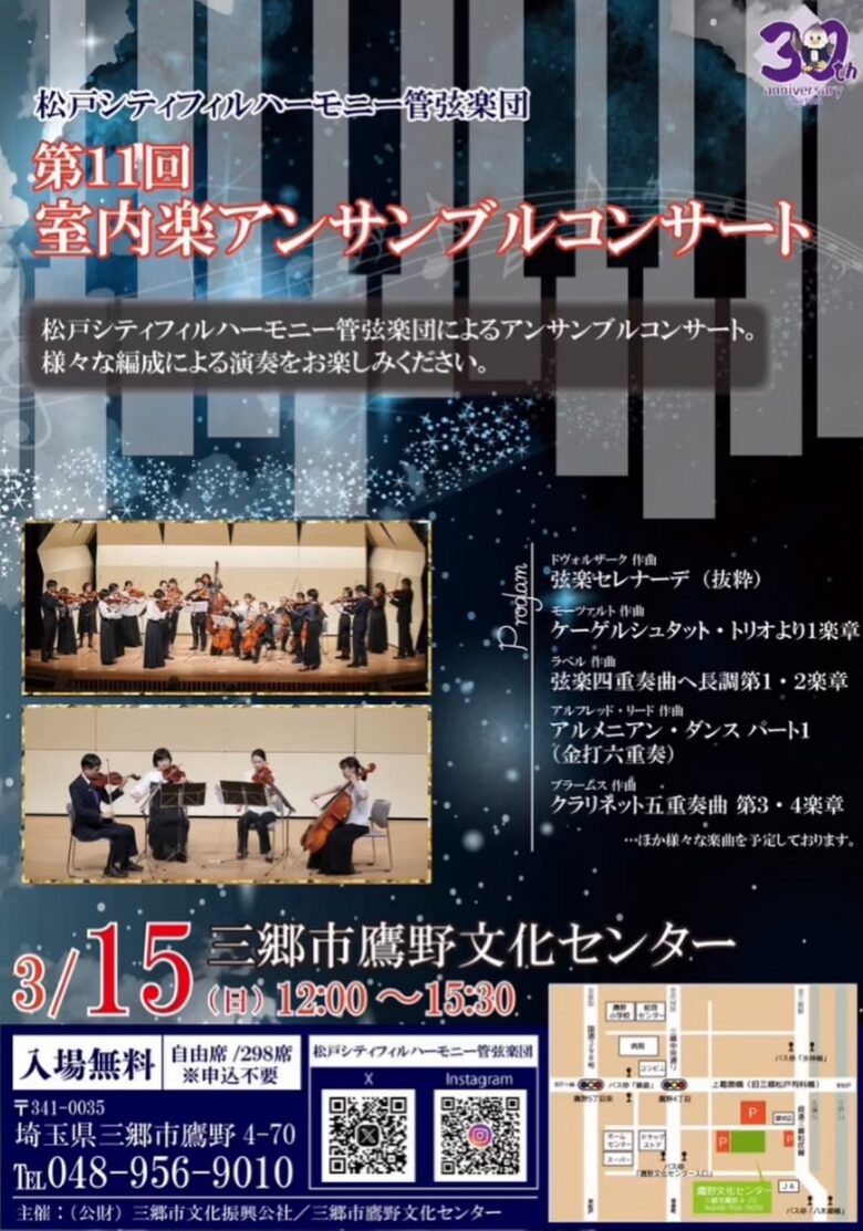 春の午後を音楽で満たす―三郷・鷹野文化センターで室内楽アンサンブルコンサート開催