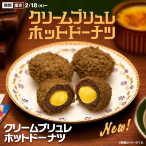 ザクもち新食感！マクドナルド「クリームブリュレホットドーナツ」登場