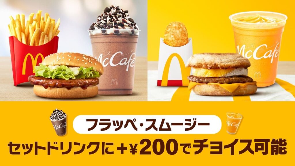 マックのセットにフラッペ＆スムージー登場！＋200円で選べる新サービス