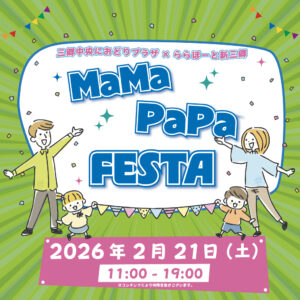 親子で一日たっぷり楽しめる「MaMa PaPa FESTA」　ららぽーと新三郷で2月21日開催