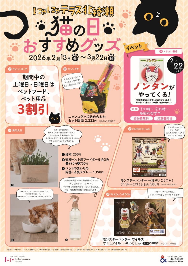 ららテラス北綾瀬で「猫の日」特集　にゃにゃテラス開催中♪
